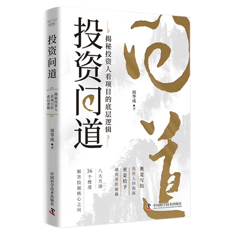 投资问道：揭秘投资人看项目的底层逻辑 胡华成著 投资最重要的事 解答投融核心之问 中国科学技术出版社官方旗舰店