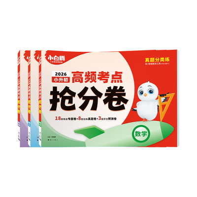 2026万唯小白鸥小升初高频考点抢分卷真题卷小学六年级总复习人教版必刷题全套毕业资料语文数学英语冲刺模拟测试卷专项训练