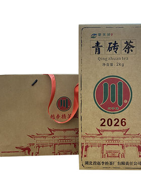 赵李桥青砖茶川字牌2026标准2kg内销收藏黑茶湖北羊楼洞赤壁砖茶