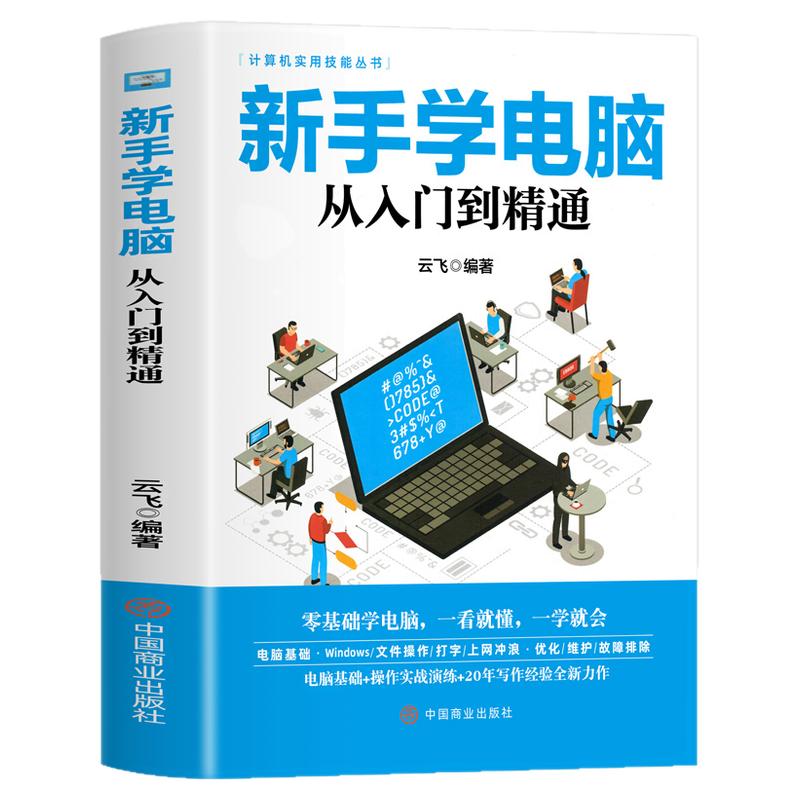 新手学电脑从入门到精通 文员办公初级者计算机应用电脑基础入门知识书籍资料入门完全自学手册0基础教材书从零开始教程一本通学习