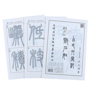 白氏草堂记邓石如篆书临摹字帖描红毛笔字练习纸成人初学者练习书法宣纸半生半熟大篆练字帖套装庐山草堂记