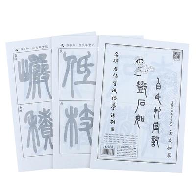 白氏草堂记邓石如篆书描红字帖