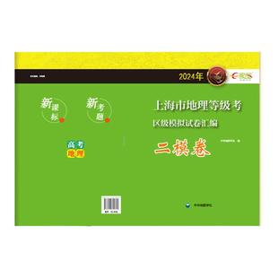 2025二模好卷上海市地理等级考区级模拟卷汇编 徐汇长宁静安黄浦区高中地理考试练习刷题资料书二模复习 中华地图学社