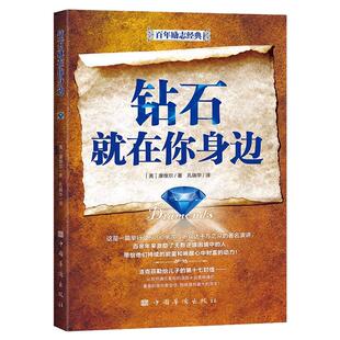钻石就在你身边（发现生命中隐藏的财富与机遇 宝贵的人生建议 认知觉醒 自我改变）