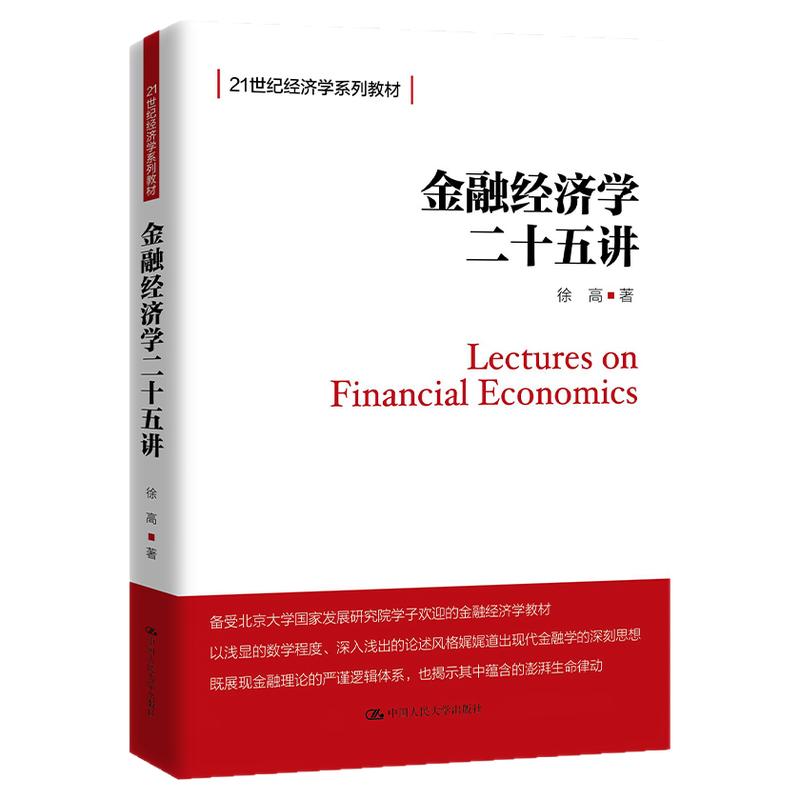 金融经济学二十五讲 25讲 徐高（21世纪经济学系列教材）9787300258232北京大学金融学课程 中国人民大学出版社