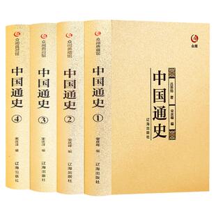 中国通史全套正版全4册史记中国近代史原著吕思勉白话文全译古代史历史书籍傅乐成中华上下五千年中国历史故事典藏书籍硬壳精装