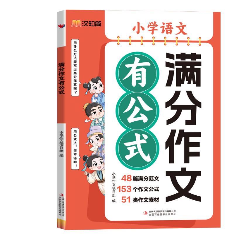 汉知简 满分作文有公式小学一二三四五六1-6年级语文部编人教版作文素材思维导图优秀扩句法写作文大全小升初写作技巧积累汉知简