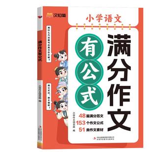 汉知简 满分作文有公式小学一二三四五六1-6年级语文部编人教版作文素材思维导图优秀扩句法写作文大全小升初写作技巧积累汉知简