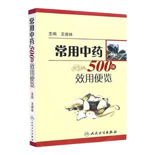 常用中药500味效用便览 中医药学方剂学 中医药学参考书 人民卫生出版社 9787117137249