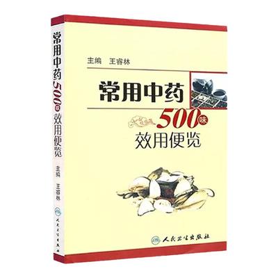 常用中药500味效用便览 中医药学方剂学 中医药学参考书 人民卫生出版社 9787117137249