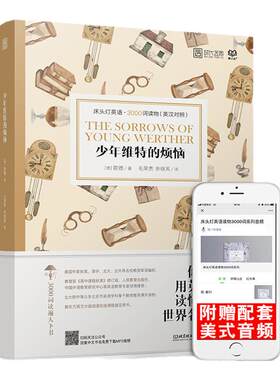 【正版含音频】床头灯英语3000词学习读本 少年维特的烦恼 歌德高中生英语读物课外阅读英汉对照双语外国文学作品选可搭书云图遴荐