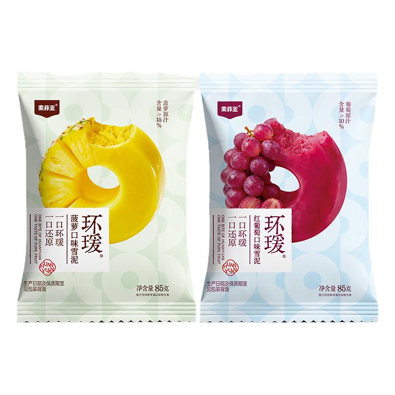 索菲亚环瑗菠萝葡萄果味雪泥冰砖雪糕冰淇淋水果汁冰激凌
