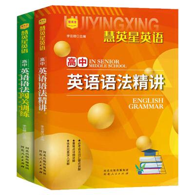 慧英星英语 高中英语语法精讲全解高考真题专项训练词汇总结书一本通