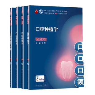 正版口腔正畸学+口腔修复学+口腔种植学+口腔颌面外科学 口腔4本套 人民卫生出版社十三五规划第八轮第八版第七轮第七版教材