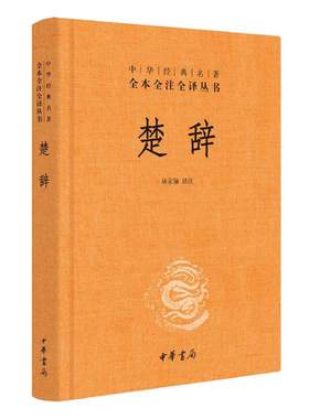 【当当网 正版书籍】楚辞 精装 林家骊译 中华经典名著全本全注全译丛书 中国古典诗词诗歌文学国学经典 中华书局