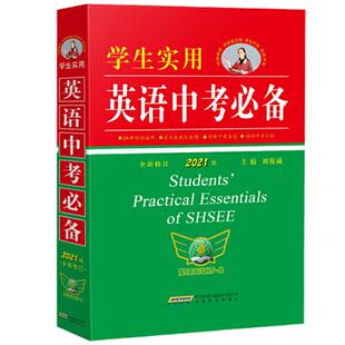 2026适用 学生实用英语中考必备英语词典刘锐诚初中字典英汉词典必背单词词汇手册 初一初二初三语法全解七年级八年级九年级总复习