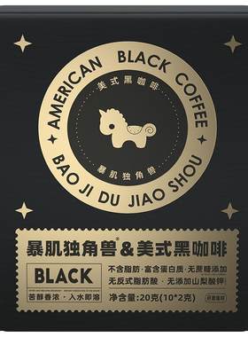 暴肌独角兽官方美式黑咖啡无蔗糖