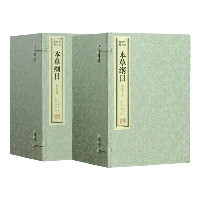 本草纲目(金陵初刻版)