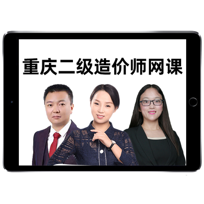 2026年重庆二级造价师二造土建安装实务视频网课教材课程讲义题库