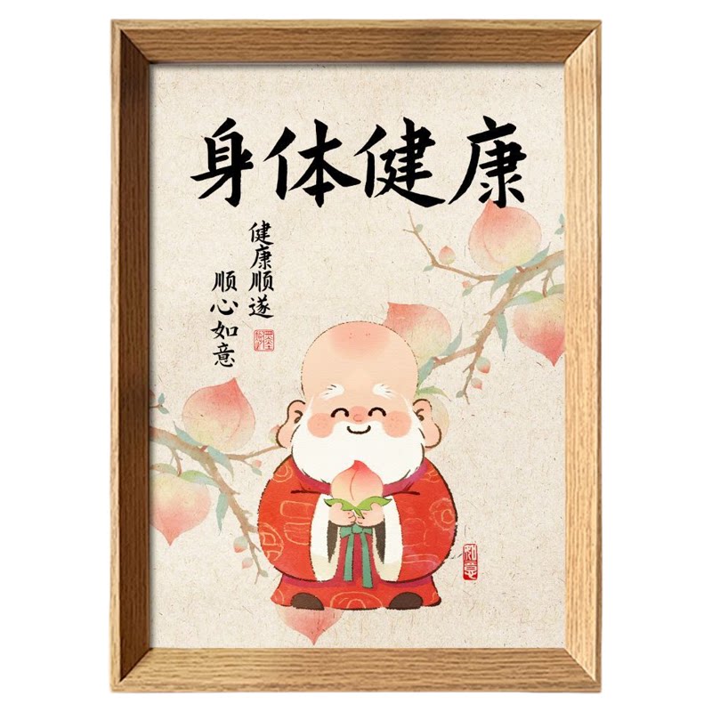 身体健康书法木质相框好寓意摆件