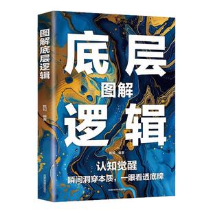 图解底层逻辑正版认知觉醒 瞬间洞穿本质 一眼看透底牌比努力更重要的是学会用底层逻辑去思考问题自我实现成功励志畅销书籍排行榜