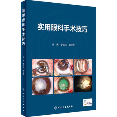 实用眼科手术技巧人卫眼整形泪道疾病角膜临床斜视学视光学眼底病图谱双眼视觉临床处理专业基础手术人民卫生出版社眼科书籍