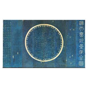 清代浑天一统星象全图复古天文书画高清微喷仿古装裱横幅挂轴装饰