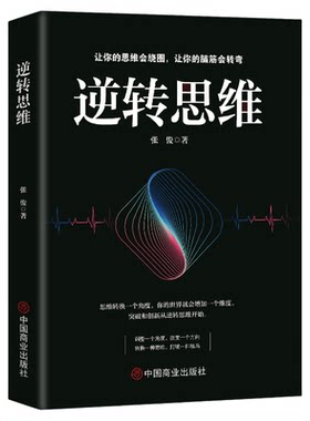 逆转思维正版成功人士都在运用的思维法则逆向思维逻辑成功学习自我实现人际交往励志智力脑力开发逻辑逆向思维方法畅销书籍排行榜