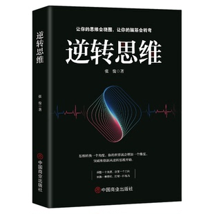 逆转思维正版成功人士都在运用的思维法则逆向思维逻辑成功学习自我实现人际交往励志智力脑力开发逻辑逆向思维方法畅销书籍排行榜