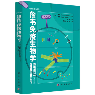 【22年1月正版现货】詹韦免疫生物学原书第九9版英文中译本周洪译免疫学参考书免疫细胞治疗免疫应答黏膜疾病预防治疗基础医学