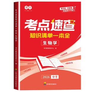 2026新版书行考点速查生物地理一本通知识清单一本全指导教材全国通用初中七八年级生地会考同步教材预习复习重点资料道法历史开卷