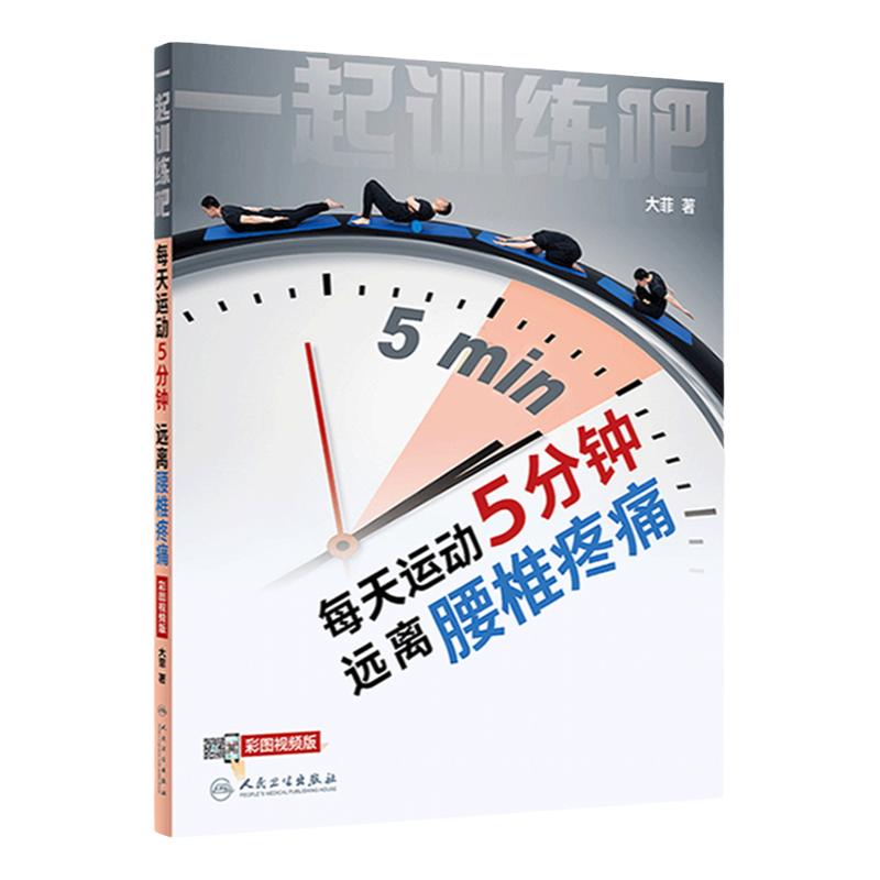 一起训练吧每天运动5分钟远离腰椎疼痛腰背维修师强身健体运动康复人体的秘密珍爱生命张春雨求医不如求己人民卫生出版社科普