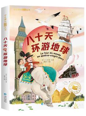 八十天环游地球注音版原著正版80天环游地球世界一二三年级课外书