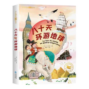 八十天环游地球注音版原著正版80天环游地球世界一二三年级课外书