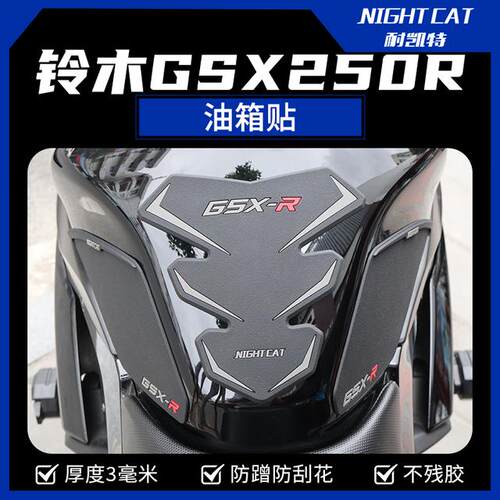 适用铃木gsx250r改装油箱贴鱼骨贴防滑贴油箱保护贴防水油箱侧贴