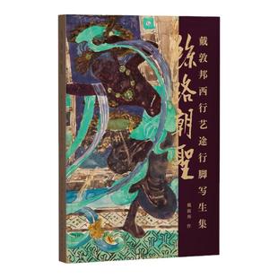 【官方正版 】丝路朝圣 戴敦邦西行艺途行脚写生集 戴敦邦写生手稿集 丝绸之路名胜古迹敦煌龙门石窟壁画中国画 上海辞书出版社
