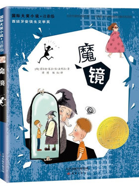 正版书籍 国际大奖小说·注音版--魔镜 西班牙安徒生文学奖 教会小朋友努力 魔幻色彩 未来掌握在自己手里 新蕾出版社