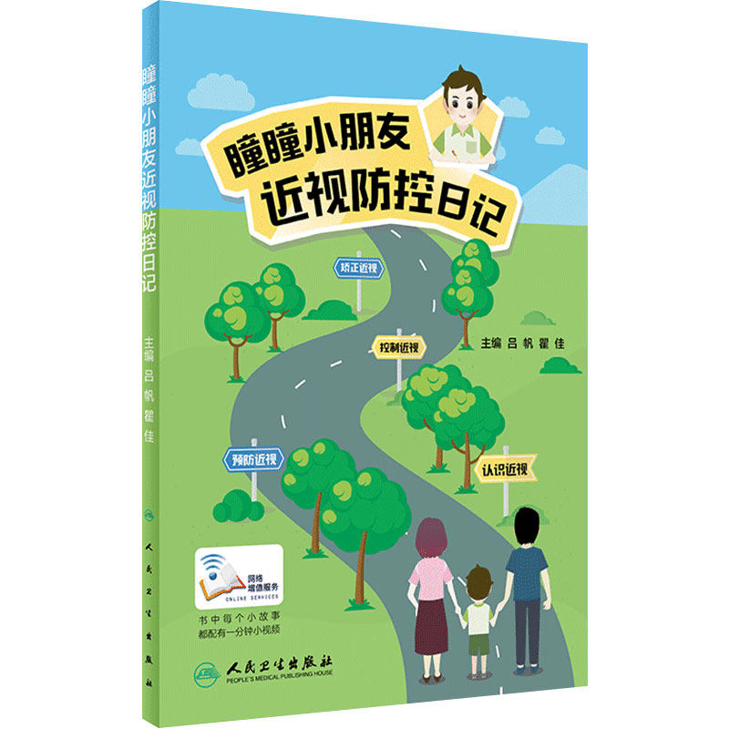 瞳瞳小朋友近视防控日记(配增值)吕帆瞿佳主编人民卫生出版社近视防控游戏角膜塑形镜近视防治儿童读物预防矫正治愈近视力书籍