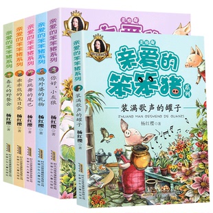 亲爱的笨笨猪注音版全套6册 杨红樱的书系列童话绘本小学生 一年级课外阅读书籍 二三年级课外书儿童故事书6-8-12周岁7-10读物