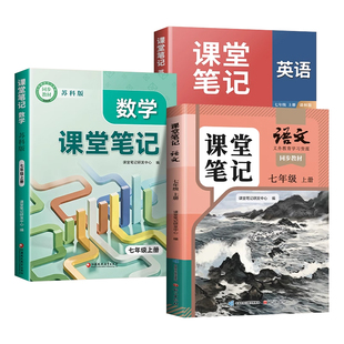 江苏专用2026适用七年级下册英语译林版数学苏科语文课堂笔记初一7七下新教材课本苏教苏科版预习讲解初中生中学教辅教材帮人教版