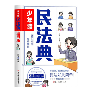 少年读民法典漫画版孩子一读就懂的法律启蒙书儿童法律基础知识常识科普绘本民法典入门小学生校园安全意识自我保护阅读课外漫画书