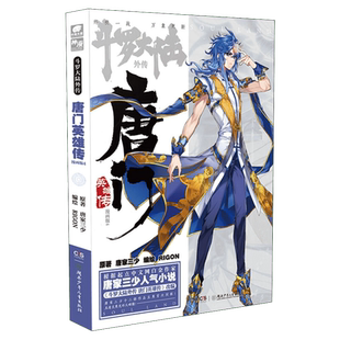 【新华文轩】斗罗大陆外传 唐门英雄传 4 漫画版 唐家三少经典小说改编漫画斗罗大陆玄幻奇幻热血漫画书籍唐三 正版包邮