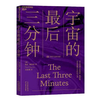【湛庐旗舰店】宇宙的最后三分钟 科学大师书系 带你破解宇宙终结之谜 宇宙的命运 生命 物理宇宙学 黑洞大爆炸科普读物