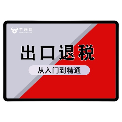 出口退税教程课程实务申报商贸贸易进出口行业外贸会计生产企业