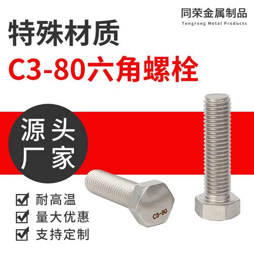 C3-80，六角螺栓哈氏合金外六角螺丝C276加长螺杆六角螺丝紧固件
