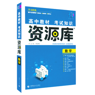 2026适用高中教材考试知识资源库高中数学 杨文彬学习词典高考理想树分层级分组智能高一二三高考文科基础知识大全讲解例题集合专