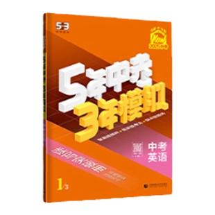 备战2026配视频课】53五年中考三年模拟总复习资料数学英语物理化学语文政治历史全国版生物地理会考人教版初中九年级初三真题练习