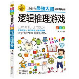 【新华文轩】逻辑思维训练书小学生全脑开发系列逻辑推理游戏彩图版由简入难阶梯式训练游戏书逻辑逆向抽象思维培养提升敏锐观察力