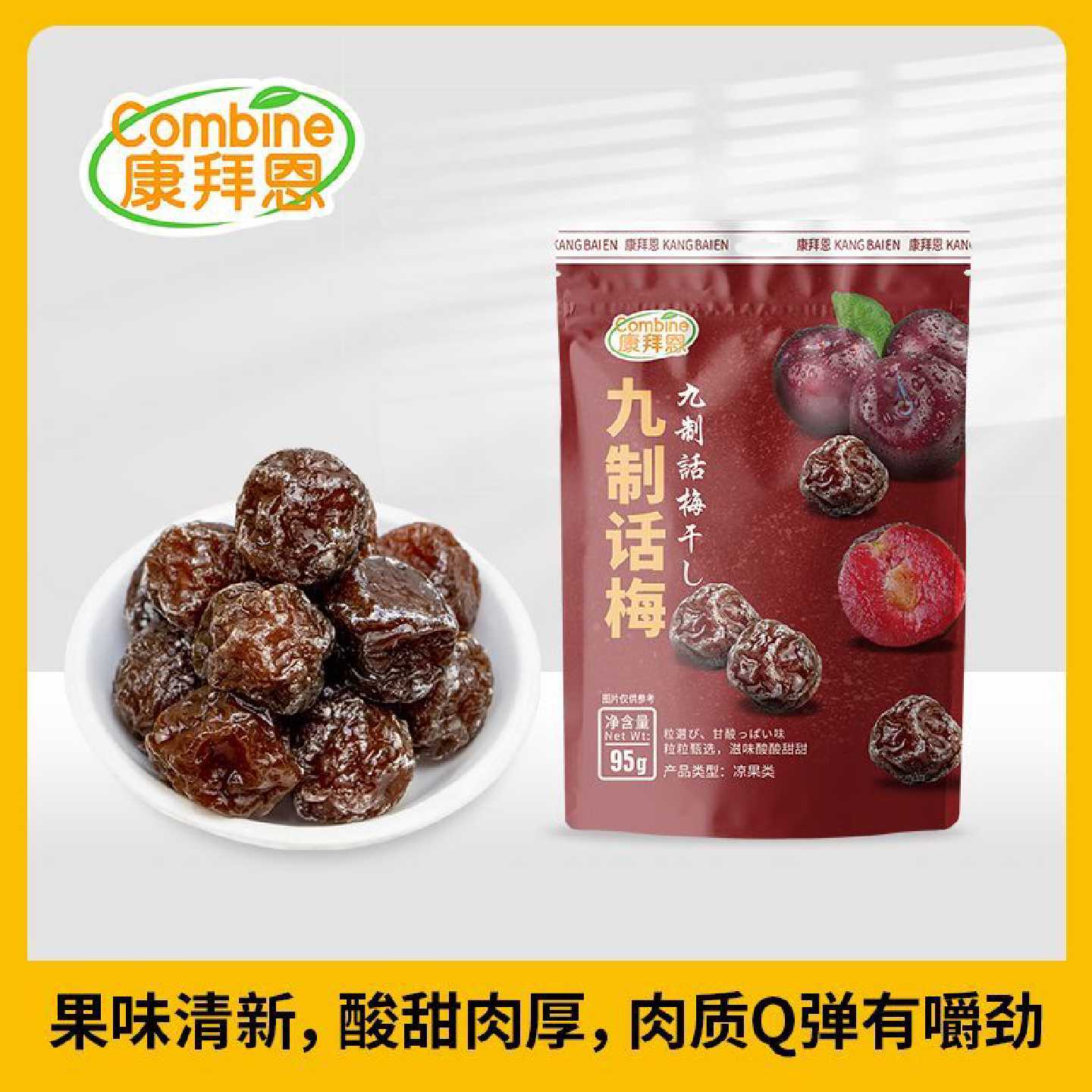 康拜恩95g九制话梅袋装正宗广东特产商超同款怀旧小零食微咸酸甜