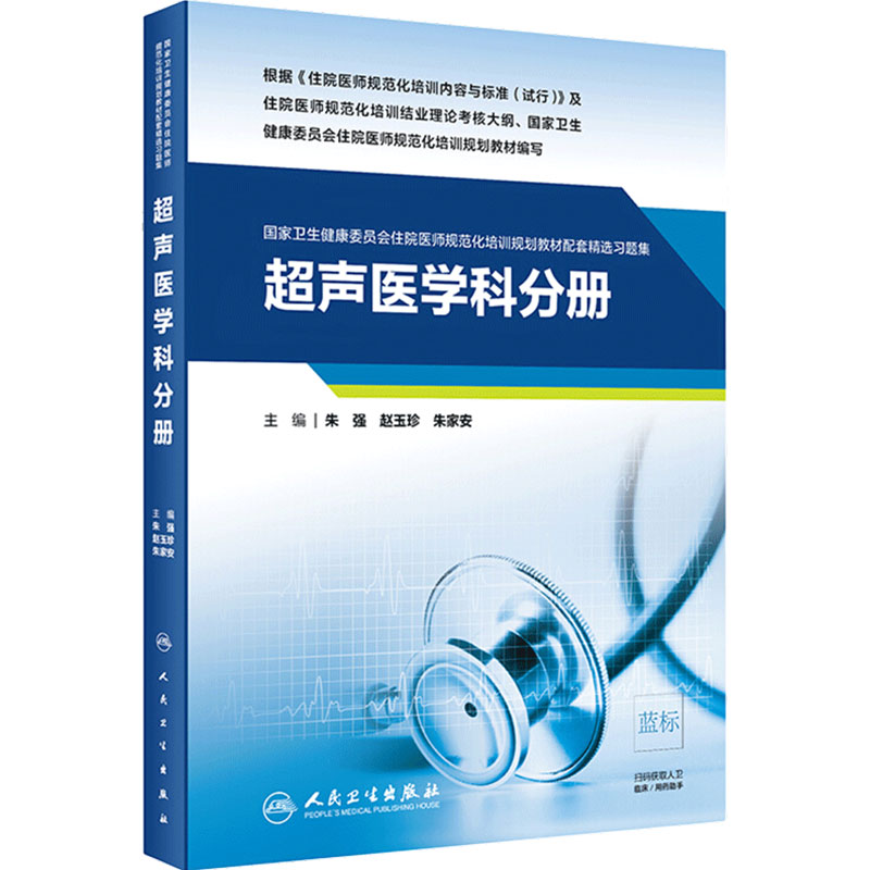 超声医学科分册人卫影像规培医师结业考试资料习题集住院医师规范化培训教材麻醉肿瘤儿科妇产科内科急诊皮肤神经精神全科放射